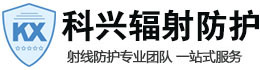 海口科兴射线防护工程有限公司